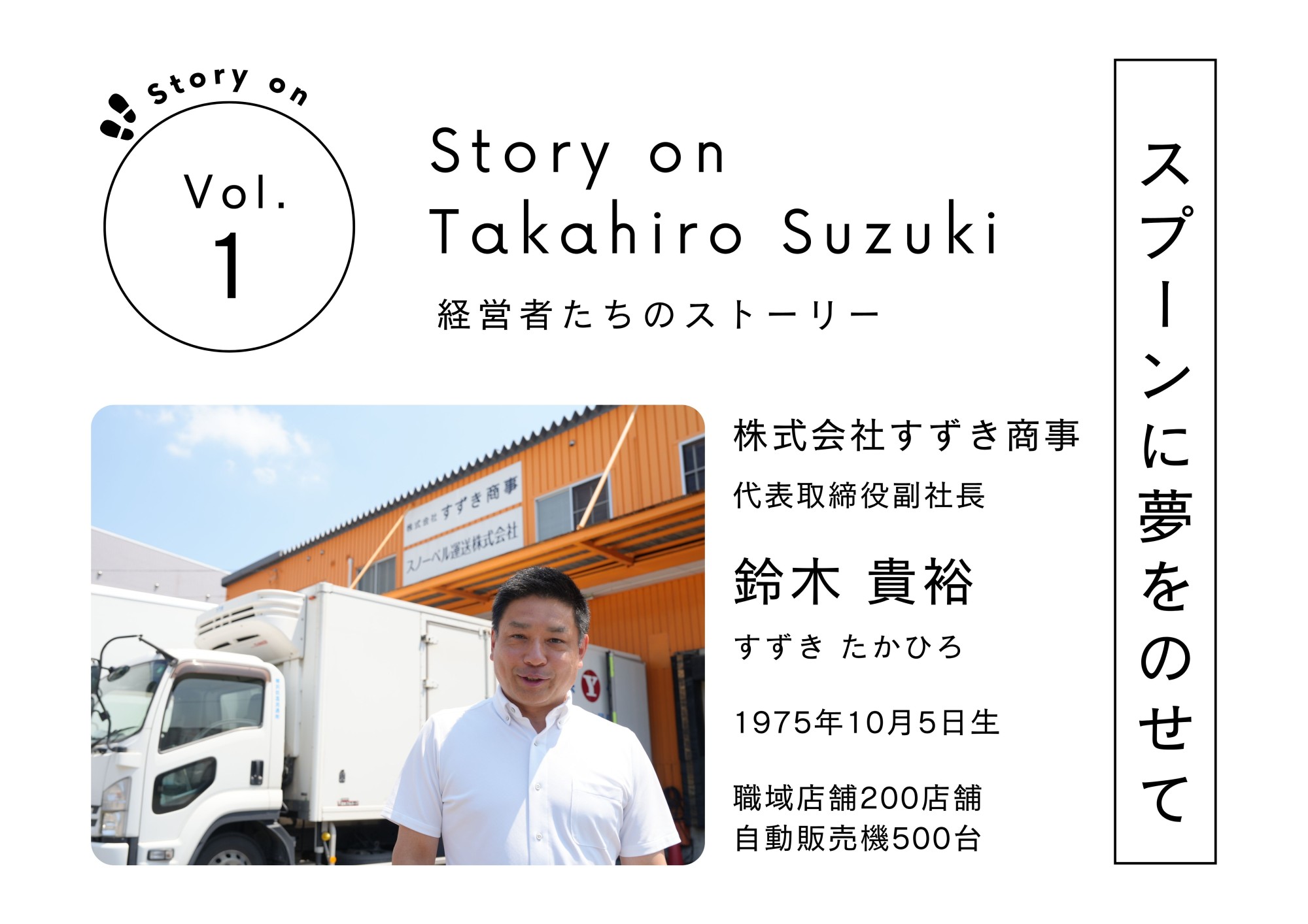 Story on vol01！名古屋の経営者インタビュー