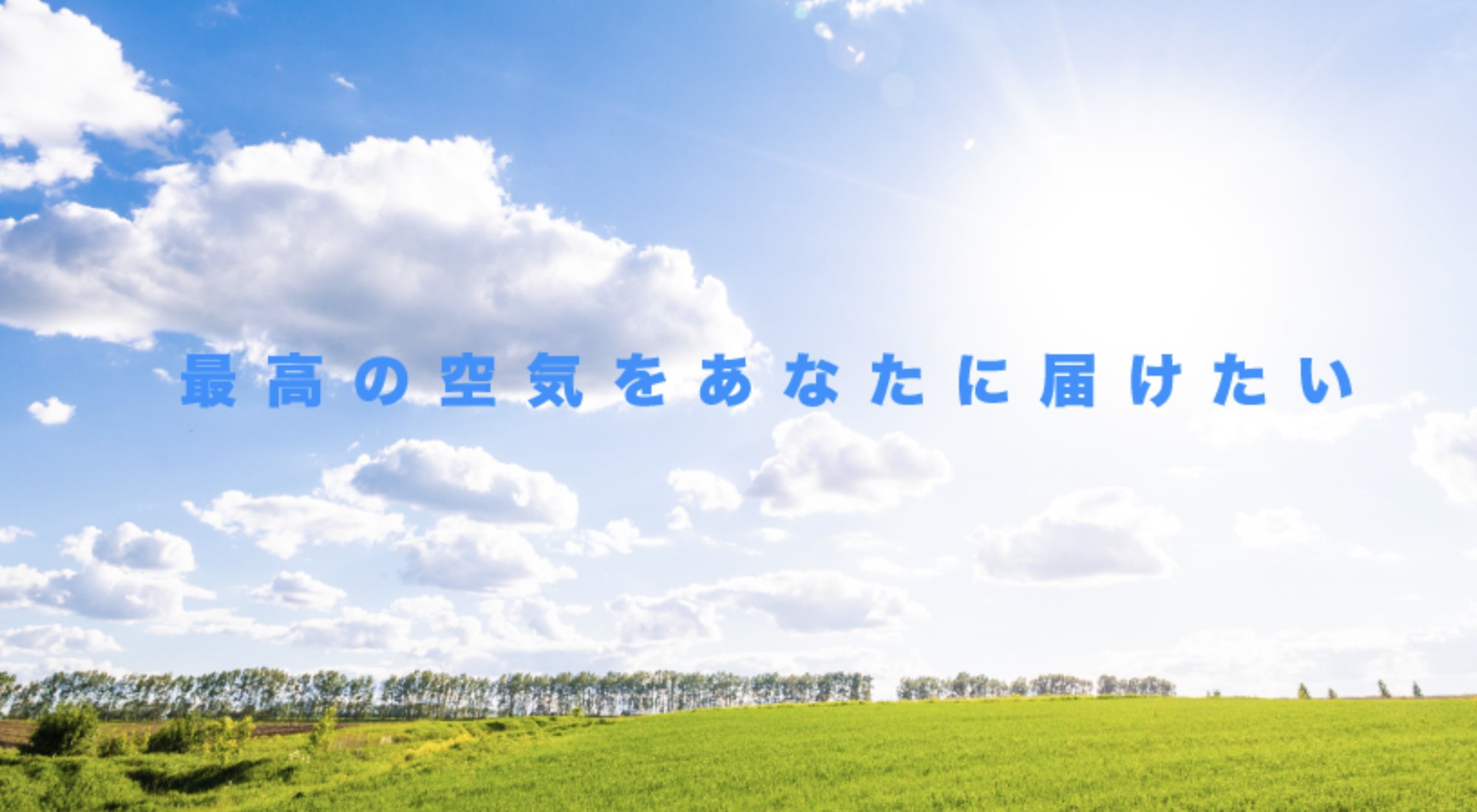 エアコンを通じた理念と環境貢献
